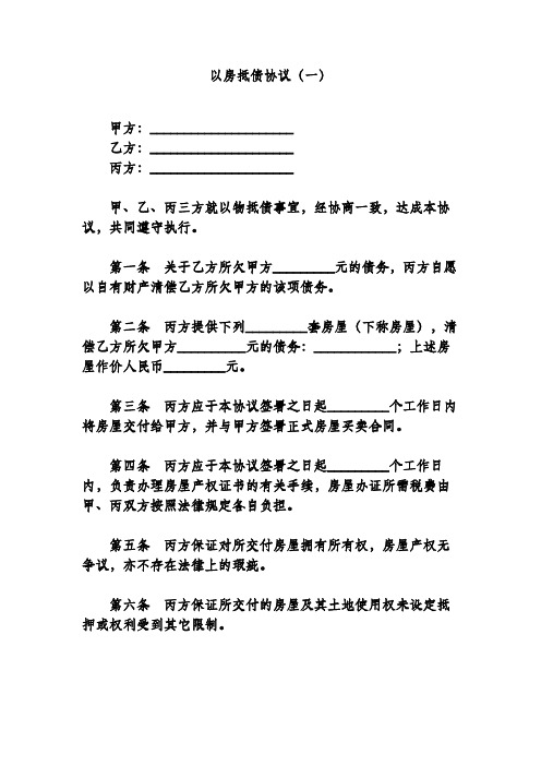 第一條關於乙方所欠甲方__元的債務,丙方自願以自有財產清償乙方所欠