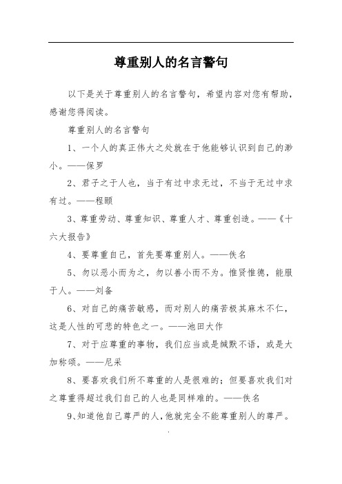 尊重别人的名言警句1,一个人的真正伟大之处就在于他能够认识到自己