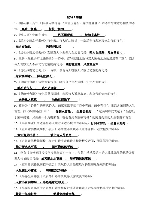 默写2答案 1,《赠从弟(其二)》陈毅诗中写道:"大雪压青松,青松挺且直.