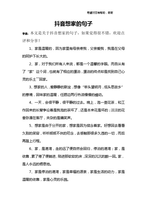 导读:本文是关于抖音想家的句子,如果觉得很不错,欢迎点评和分享!