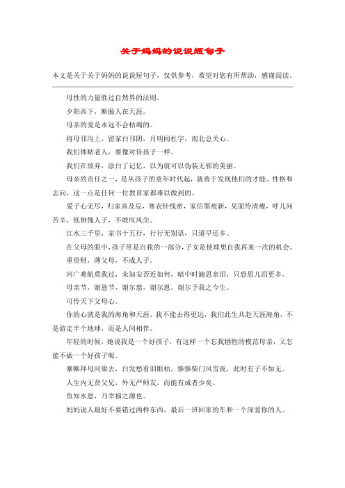 关于妈妈的说说短句子 本文是关于关于妈妈的说说短句子,仅供参考
