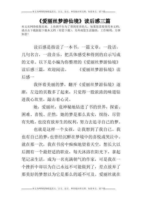 爱丽丝漫游仙境的读后感30字 - 百度文库
