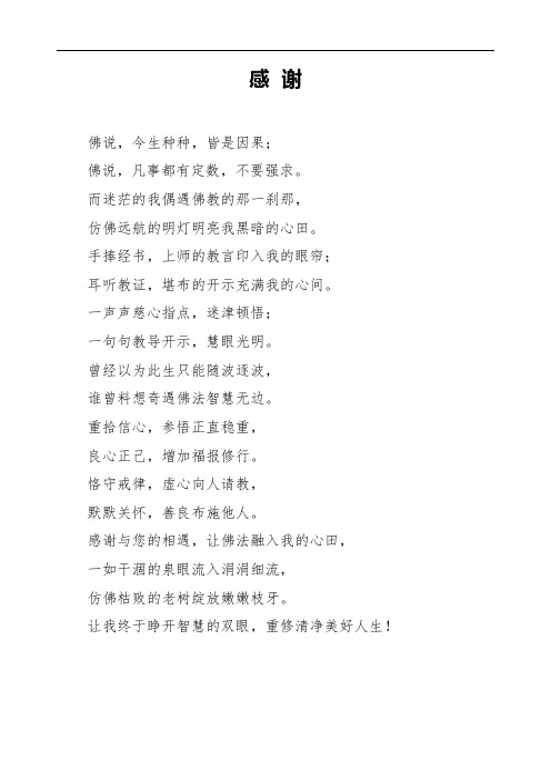 感恩师父佛法感谢话 - 百度文库