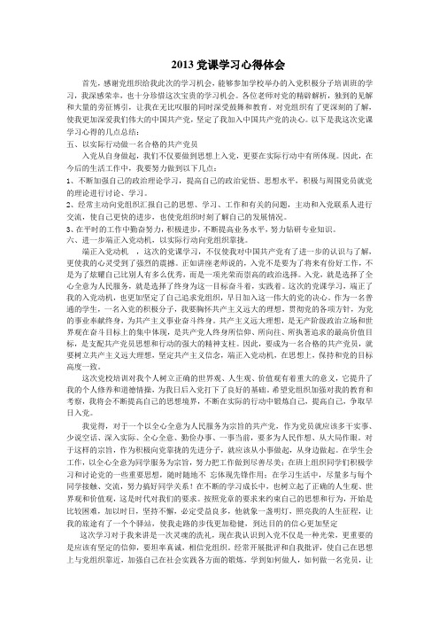 2013黨課學習心得體會 首先,感謝黨組織給我此次的學習機會,能夠參加