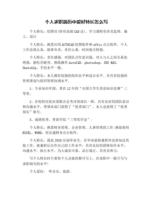个人求职简历中爱好特长怎么写 个人特长:绘图员(持有高级cad证),学习