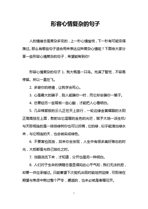 形容心情复杂的句子1.