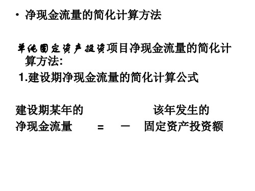 建設期淨現金流量的簡化計算公式 建設期某年的 該年發生的 淨現金