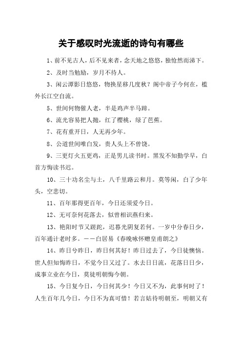 关于感叹时光流逝的诗句有哪些 1,前不见古人,后不见来者,念天地之