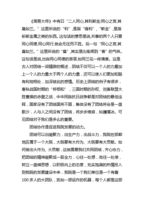 《周易大传》中有曰"二人同心,其利断金;同心之言,其臭如兰.