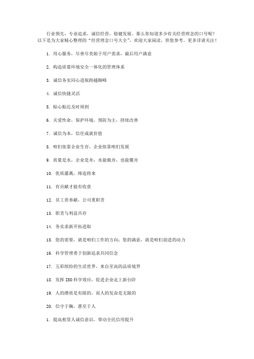 那么你知道多少有关经营理念的口号呢?