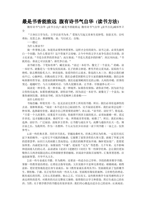最是书香能致远腹有诗书气自华(读书方法) 腹有诗书气自华(读书方法)"