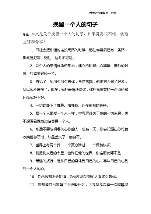挽留一个人的句子 导读:本文是关于挽留一个人的句子,如果觉得很不错
