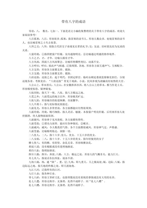 下面是语文小编收集整理的关于带有八字的成语,欢迎大家阅读参考!