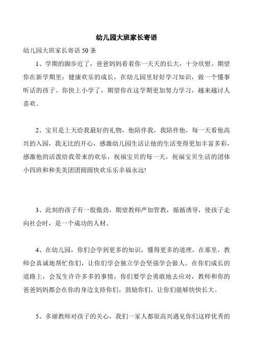 幼儿园大班家长寄语 幼儿园大班家长寄语50条 1,学期的脚步近了,爸爸