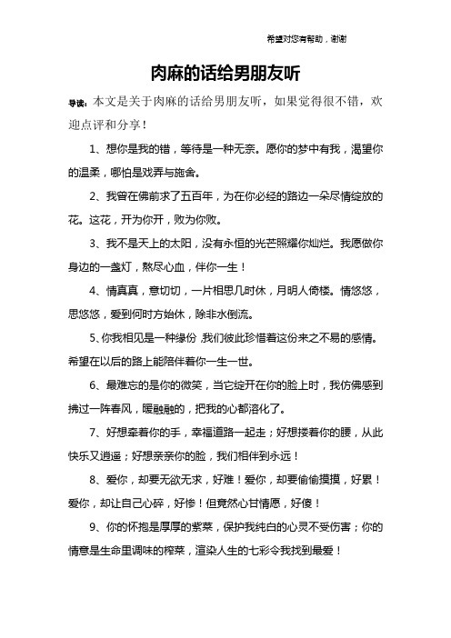 肉麻的话给男朋友听 导读:本文是关于肉麻的话给男朋友听,如果觉得很