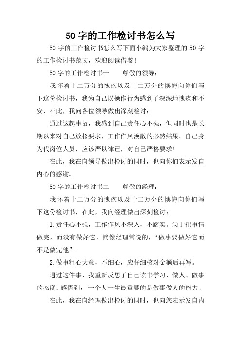 50字的工作检讨书怎么写下面小编为大家整理的50字的工作检讨书范文