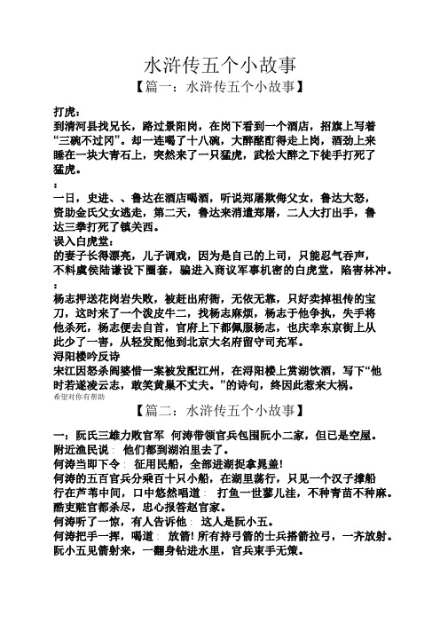 水浒传五个小故事 【篇一:水浒传五个小故事】 打虎: 到清河县找兄长