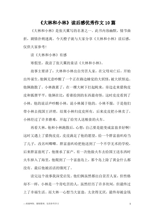 读《大林和小林》有感寒假里,我读了张天翼的童话《大林和小林》.