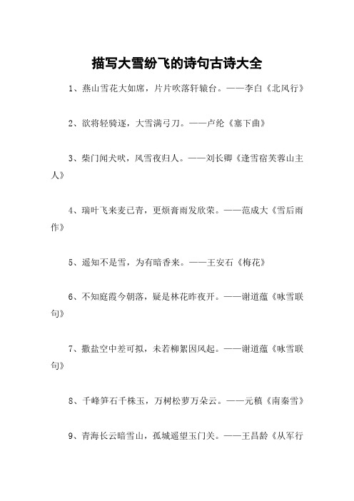 描写大雪纷飞的诗句古诗大全 1,燕山雪花大如席,片片吹落轩辕台.