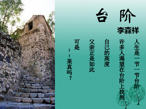 台阶 李森祥 可父自许人 -是-果真吗?