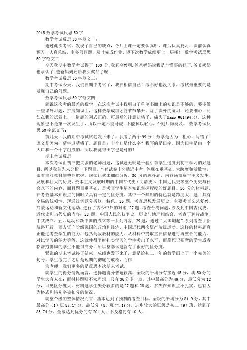 2015数学考试反思50字数学考试反思50字范文一:通过此次考试,发现了