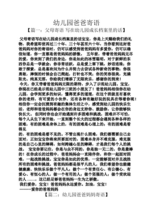 幼儿园爸爸寄语 【篇一:父母寄语写在幼儿园成长档案里的话】 父母