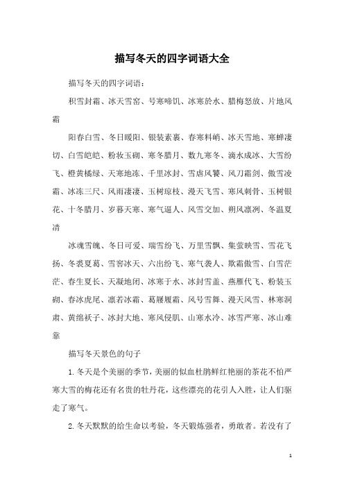 冬日暖阳,银装素裹,春寒料峭,冰天雪地,寒蝉凄切,白雪皑皑,粉妆玉砌