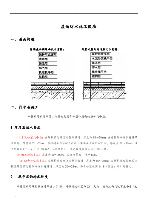 一般採用水泥砂漿,細石砼或瀝青砂漿作屋面的整體找平層.