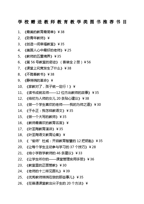 学校赠送教师教育教学类图书推荐书目 1,《最美的教育最简单》￥38 2