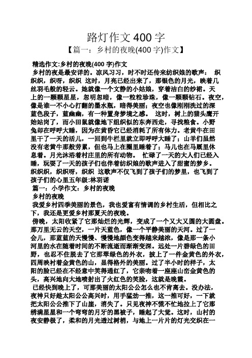 路灯作文400字 【篇一:乡村的夜晚(400字)作文】 精选作文:乡村的夜晚