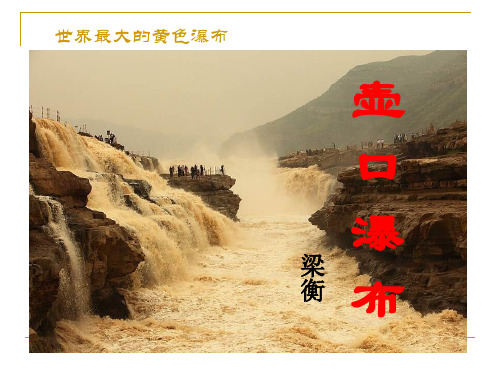 世界最大的黄色瀑布 壶口瀑布梁衡 读完课文, 我仿佛 听到了__的声音