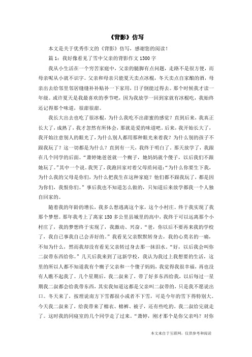 《背影》仿写 本文是关于优秀作文的《背影》仿写,感谢您的阅读!