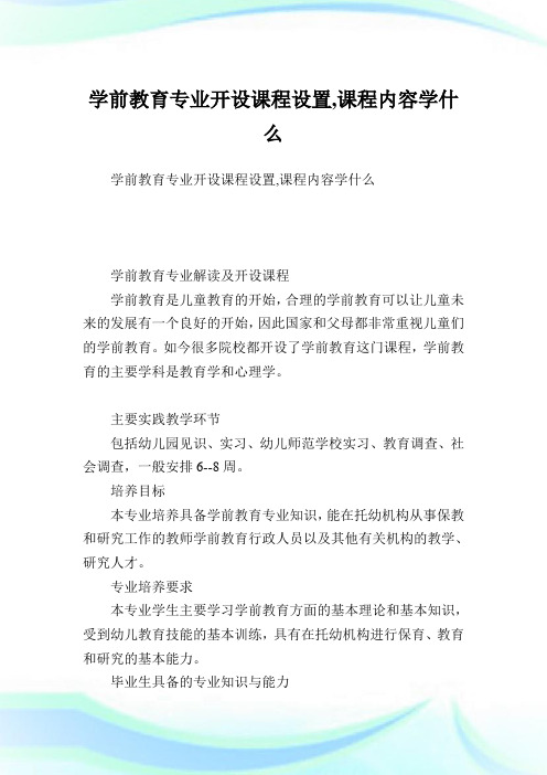 学前教育专业开设课程设置,课程内容学什么 学前教育专业解读及开设