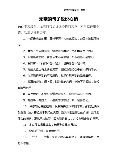 導讀:本文是關於無奈的句子說說心情的文章,如果覺得很不錯,歡迎點評