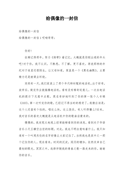 粉丝写给偶像的信范文 - 百度文库
