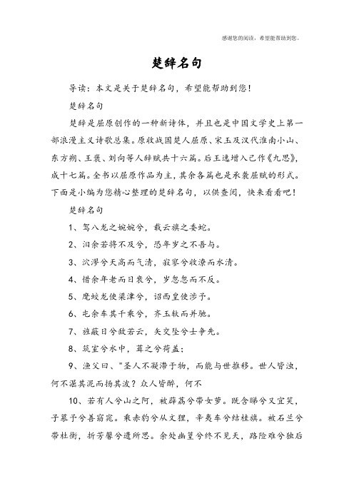 楚辞名句楚辞是屈原创作的一种新诗体,并且也是中国文学史上第一部