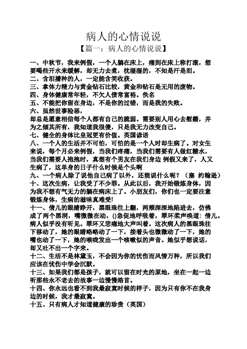 病人的心情说说 【篇一:病人的心情说说】 一,中秋节,我来例假,一个人