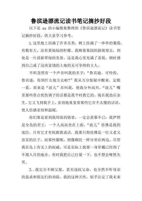 魯濱遜漂流記讀書筆記摘抄好段 以下是xx的小編蒐集整理的《魯濱遜