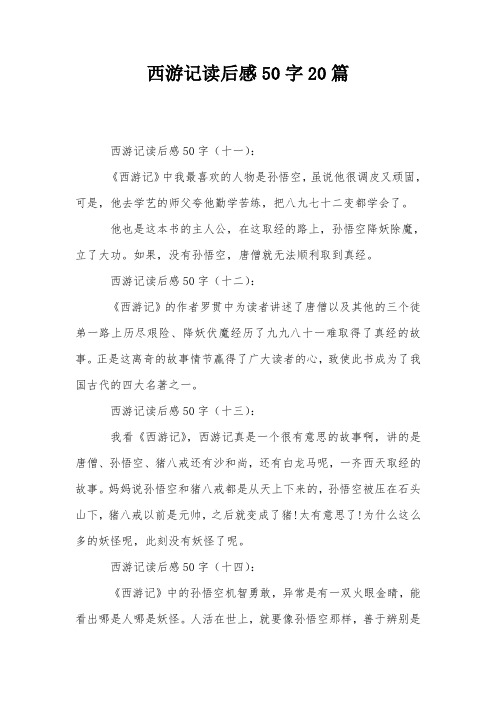 西游记读后感50字20篇 西游记读后感50字(十一): 《西游记》中我最
