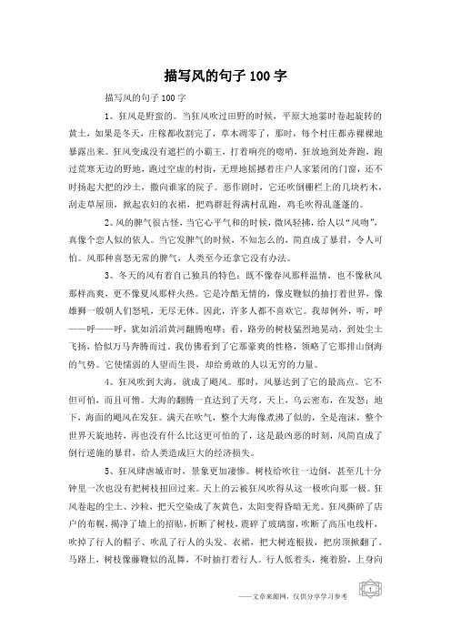 描写风的句子100字1,狂风是野蛮的.