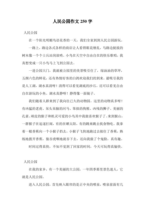 人民公园作文250字 人民公园 在一个阳光明媚鸟语花香的一天,我们全家