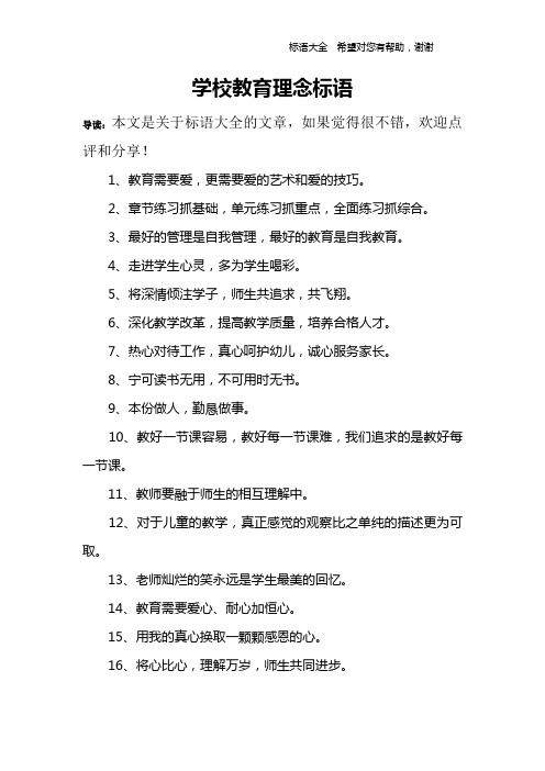 学校教育理念标语 导读:本文是关于标语大全的文章,如果觉得很不错