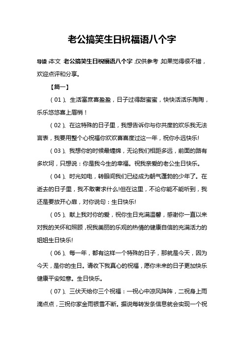 老公搞笑生日祝福语八个字 导读:本文老公搞笑生日祝福语八个字,仅供