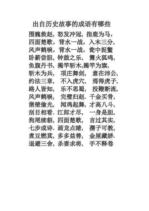 风声鹤唳,背水一战,瓮中捉鳖卧薪尝胆,钟鼓之乐,篝火狐鸣, 鱼腹丹书