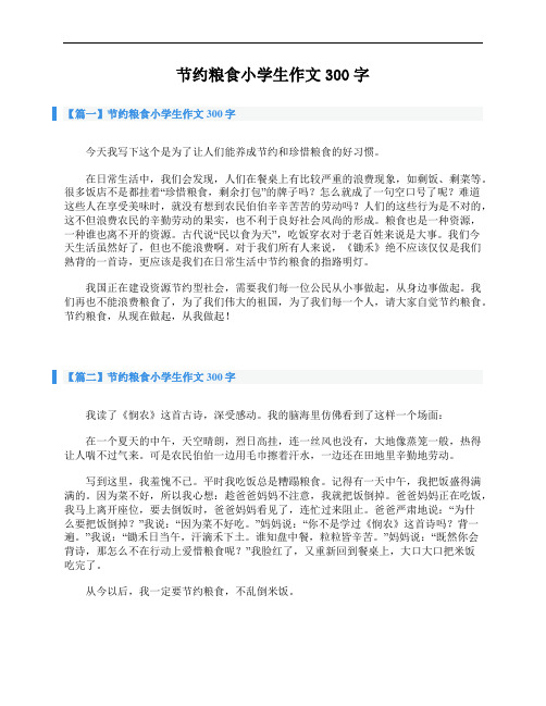 【篇一】节约粮食小学生作文300字 今天我写下这个是为了让人们能养成