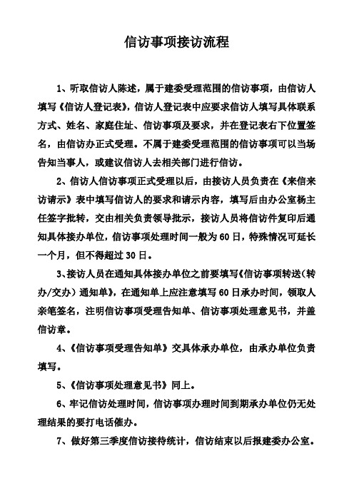 信訪事項接訪流程 1,聽取信訪人陳述,屬於建委受理範圍的信訪事項,由