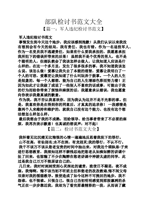 部隊檢討書範文大全 【篇一:軍人違紀檢討書範文】 軍人違紀檢討書