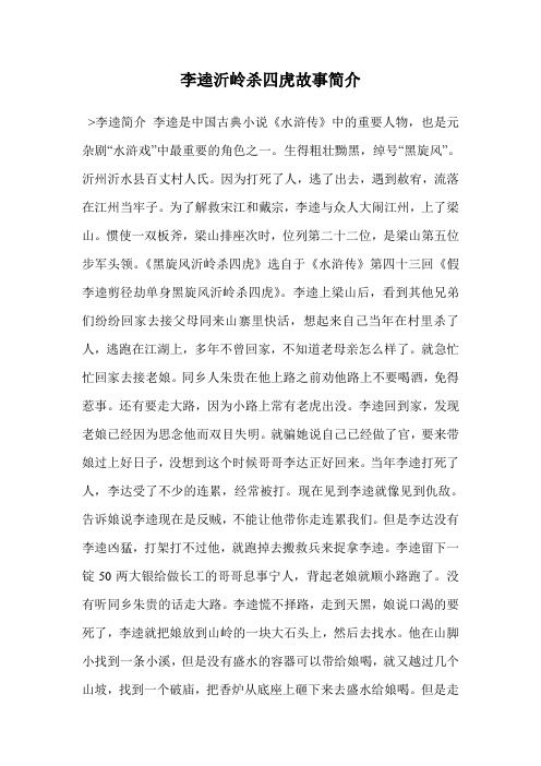 李逵沂岭杀四虎故事简介 >李逵简介李逵是中国古典小说《水浒传》中的