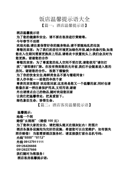 酒店温馨提示语】 酒店温馨提示语 为了您的健康和安全,请不要在客房