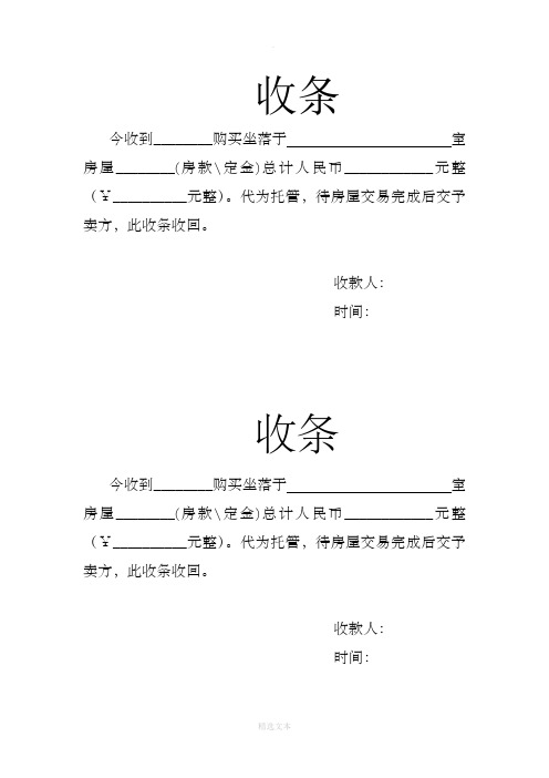 收款人:时间: 收条 今收到__购买坐落于室房屋__(房款定金)总